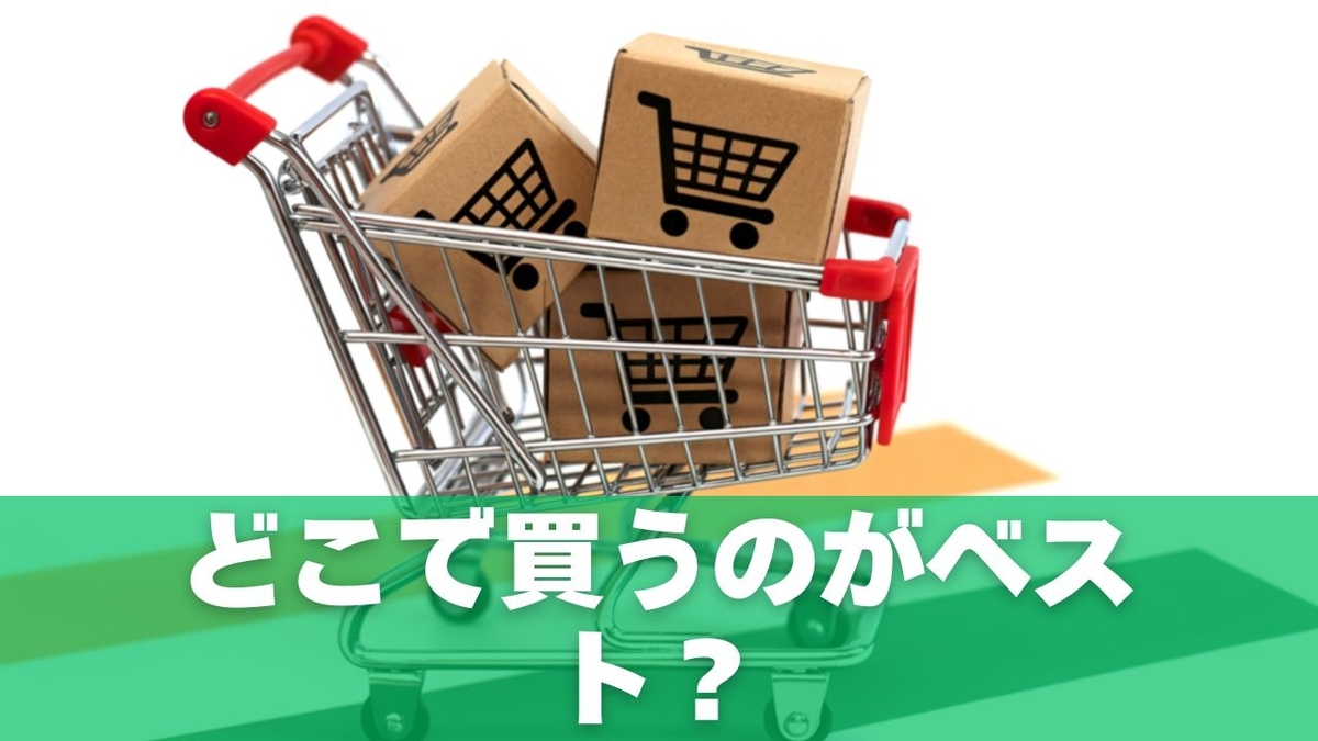 どこで買うのがベスト?ホームセンター・通販・メーカー比較