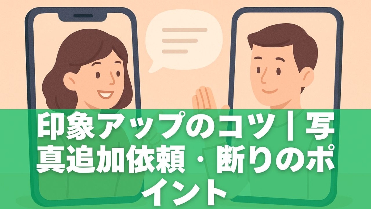 印象アップのコツ|写真追加依頼・断りのポイント