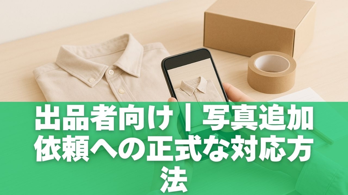 出品者向け|写真追加依頼への正式な対応方法