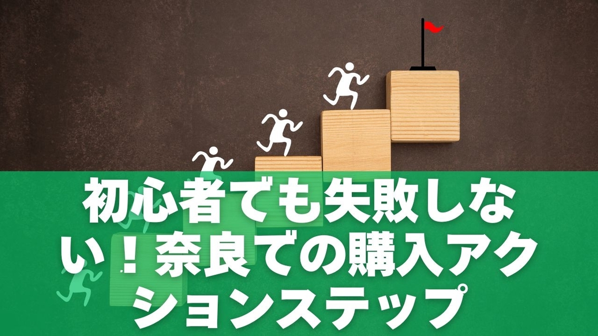 初心者でも失敗しにくい！奈良での購入アクションステップ