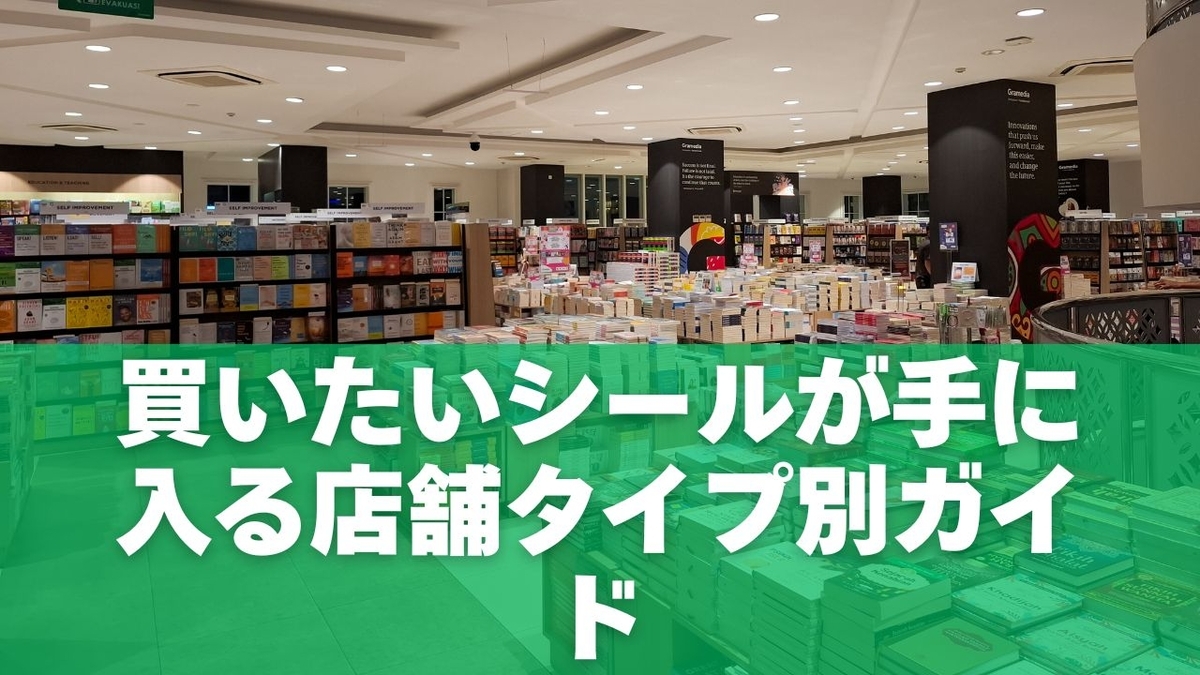 買いたいシールが手に入る店舗タイプ別ガイド