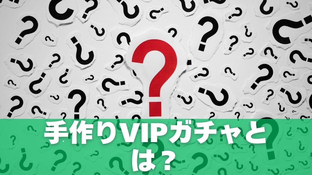 手作りVIPガチャとは？2025年限定イベントの基本情報