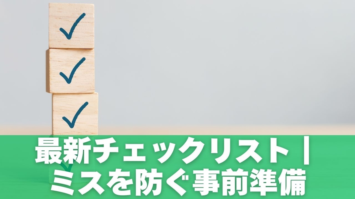 最新チェックリスト｜ミスを防ぐ事前準備