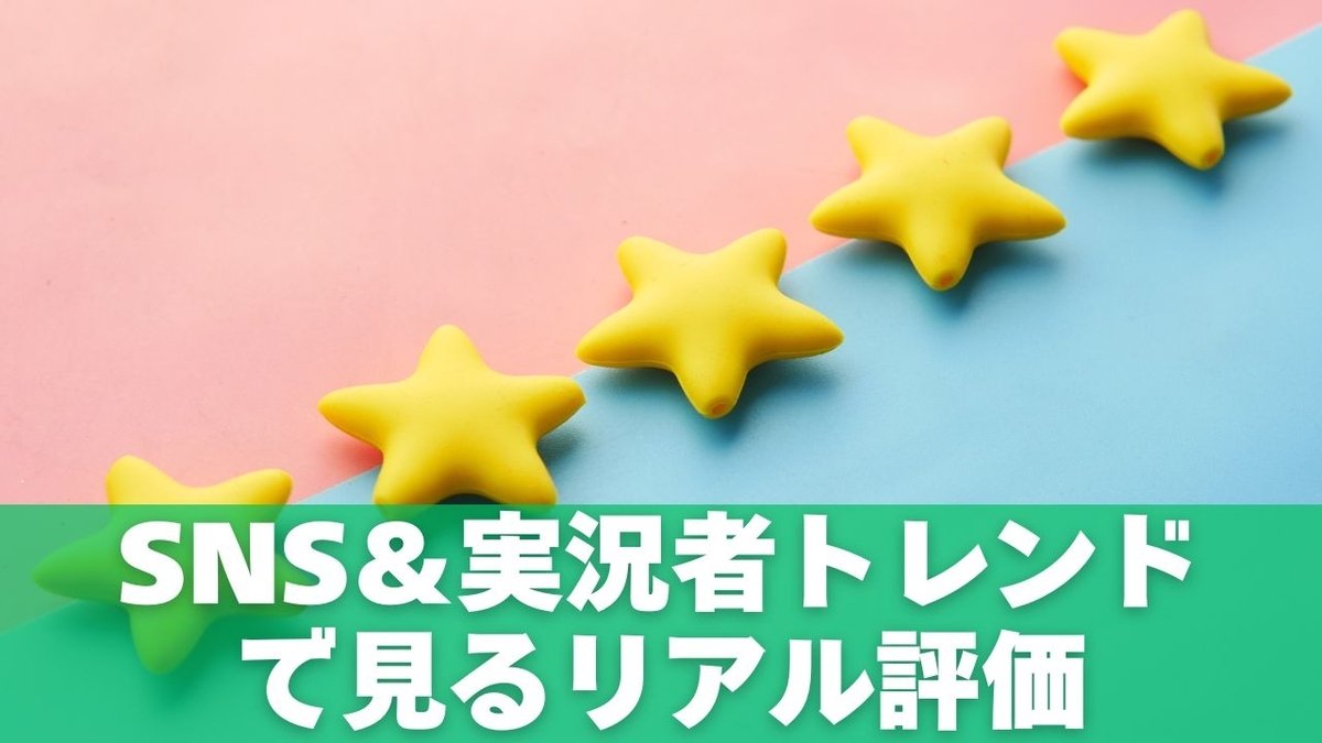 SNS＆実況者トレンドで見るリアル評価