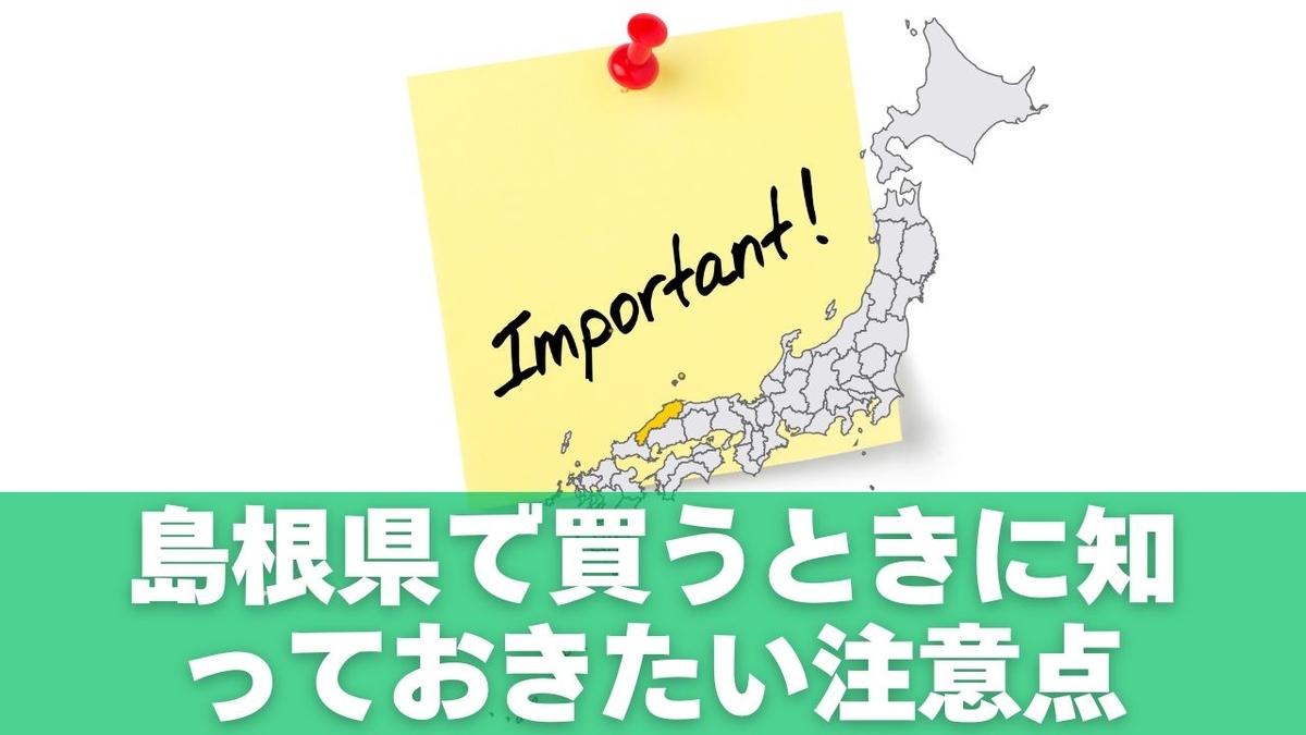 島根県で買うときに知っておきたい注意点