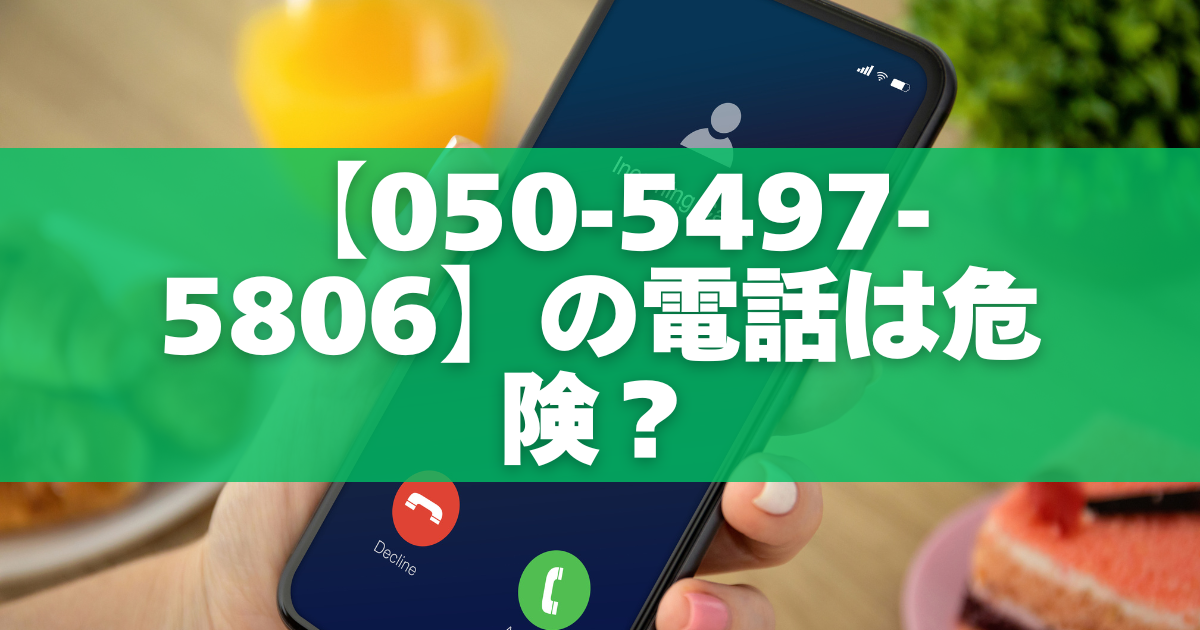 エイプ50 連絡の順番関係なく早い者勝ちです！ 050-5497-5806】の電話は危険？住所を伝えた人が今すぐすべき対応