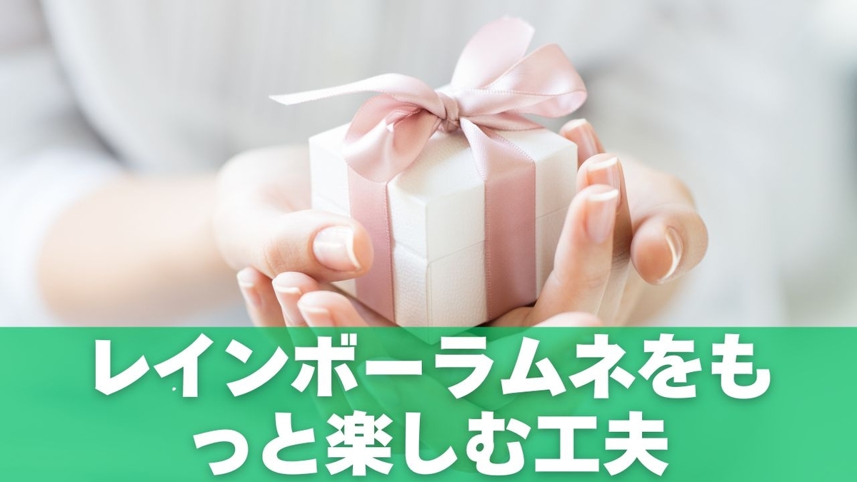 レインボーラムネをもっと楽しむ工夫