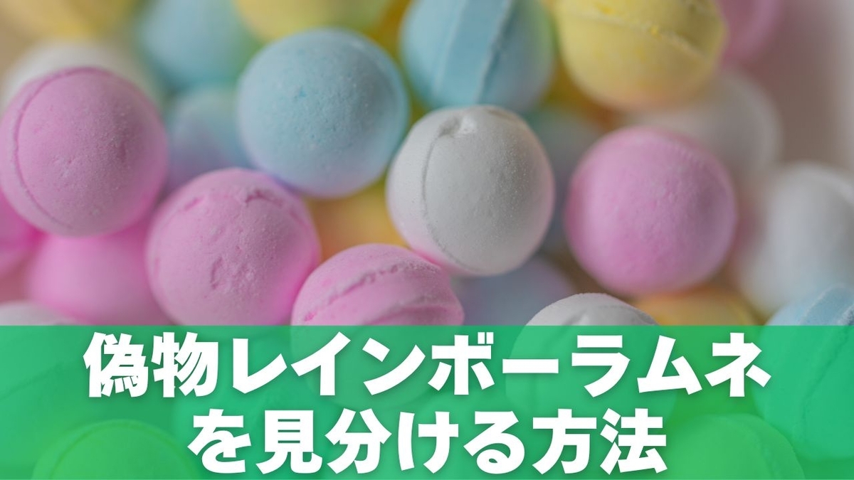 偽物レインボーラムネを見分ける方法【最新チェックポイント】