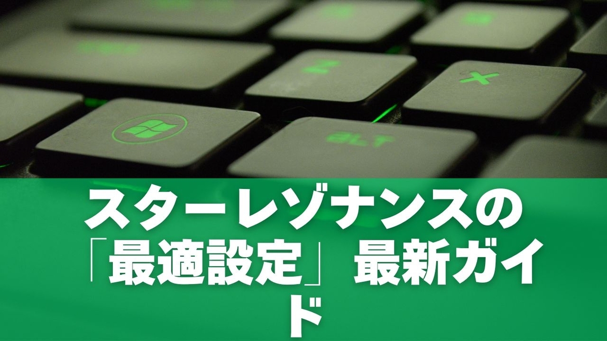 スターレゾナンスの「最適設定」最新ガイド