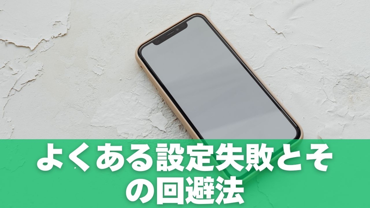 よくある設定失敗とその回避法