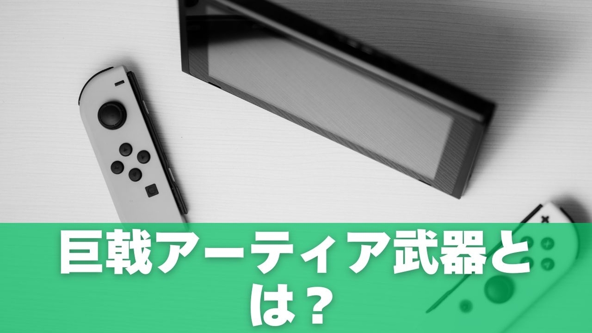 巨戟アーティア武器とは?モンハンワイルズ第4弾アップデートでの新要素