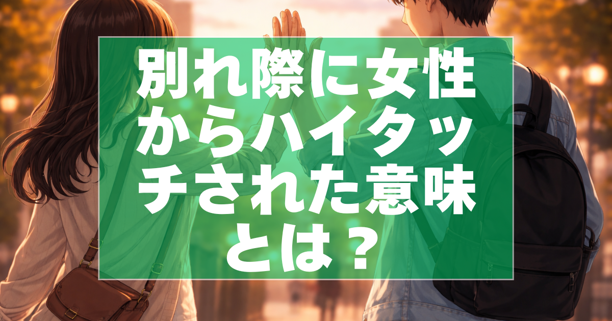 別れ際のハイタッチの心理を解説するイメージ(AI生成)