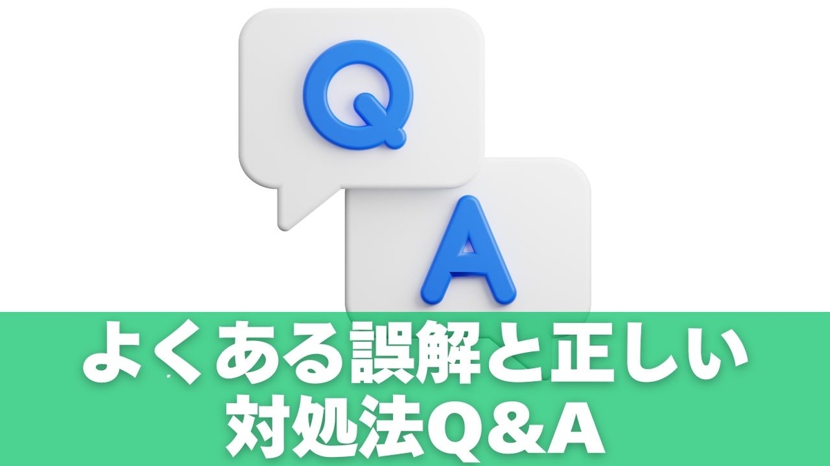 よくある誤解と対処をまとめるイメージ(AI生成)