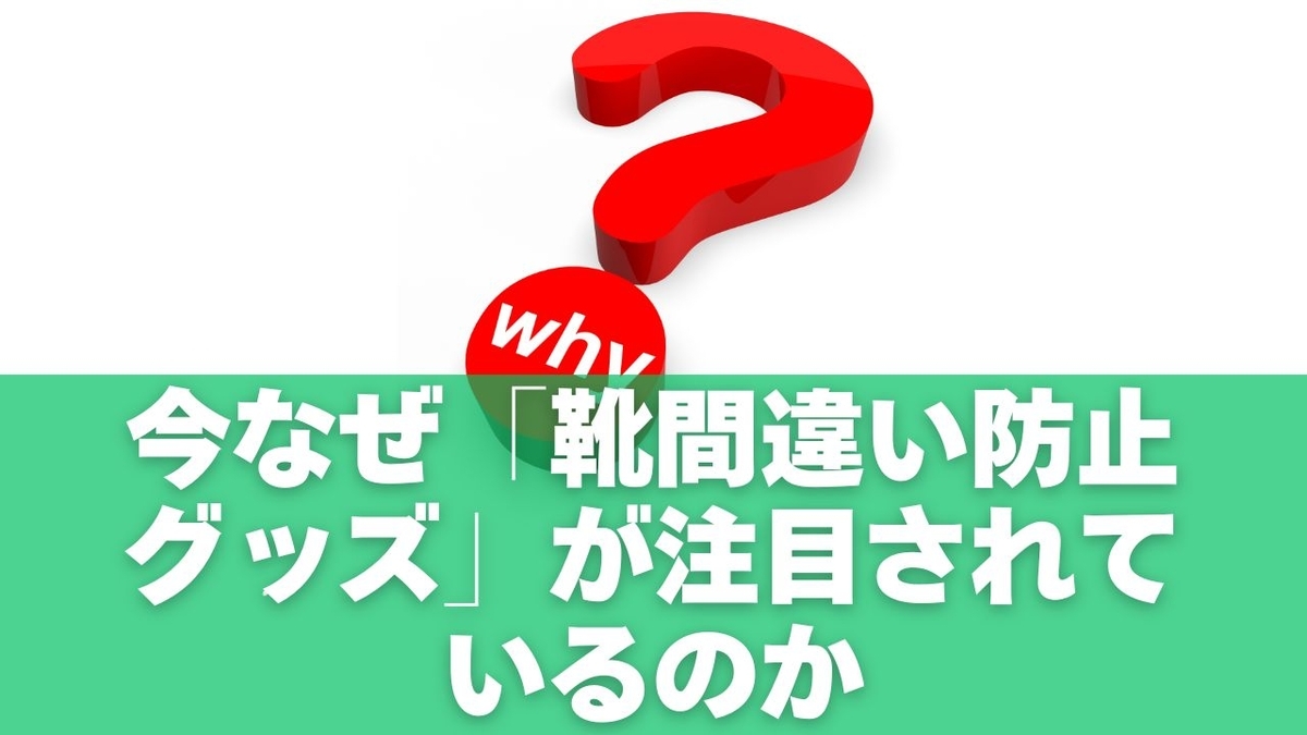 今なぜ「靴間違い防止グッズ」が注目されているのか