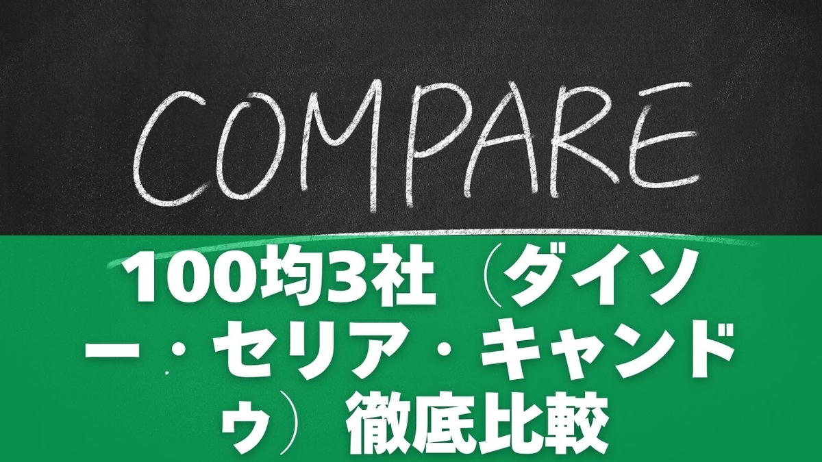 100均3社(ダイソー・セリア・キャンドゥ)徹底比較