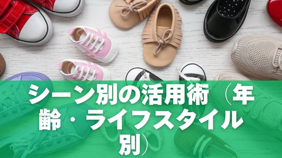 シーン別の活用術(年齢・ライフスタイル別)