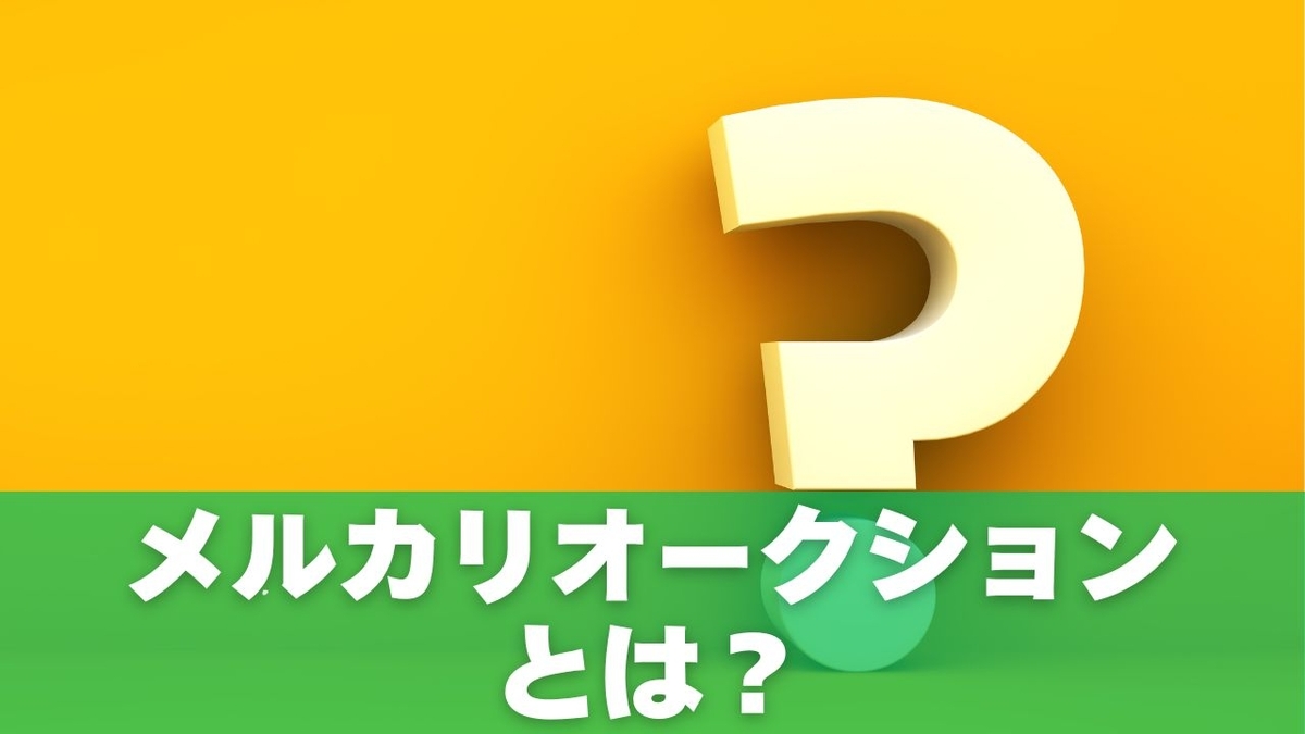 メルカリオークションとは？最新仕様と基本ルール