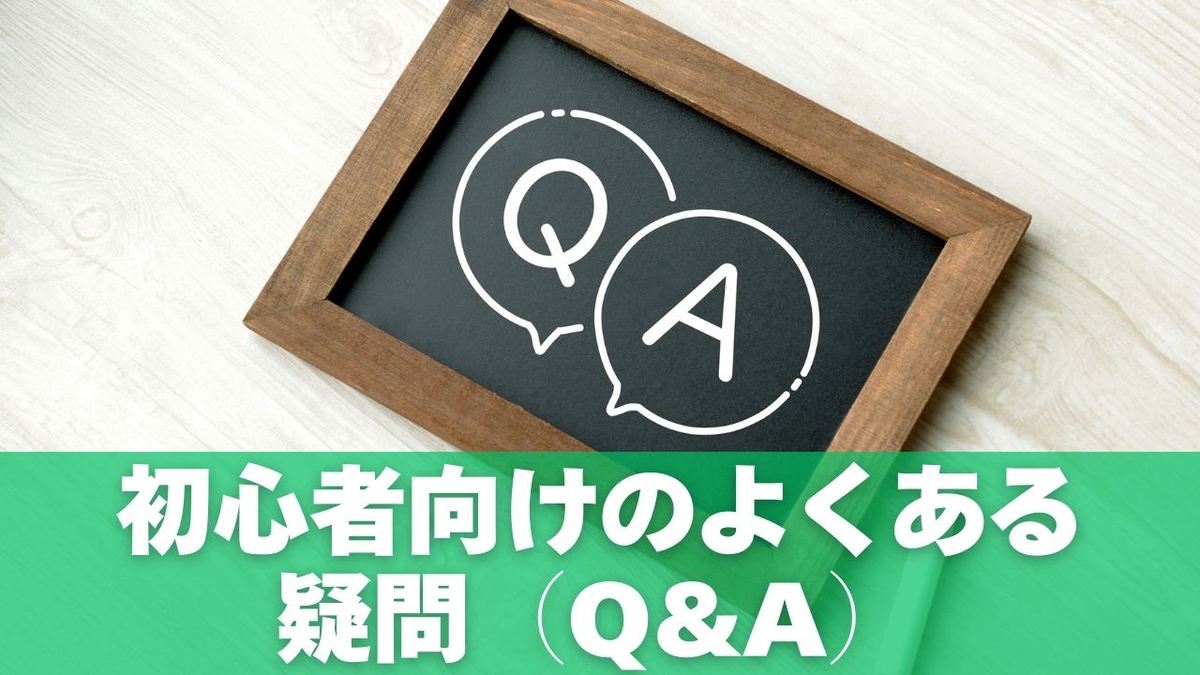 初心者向けのよくある疑問（Q&A）