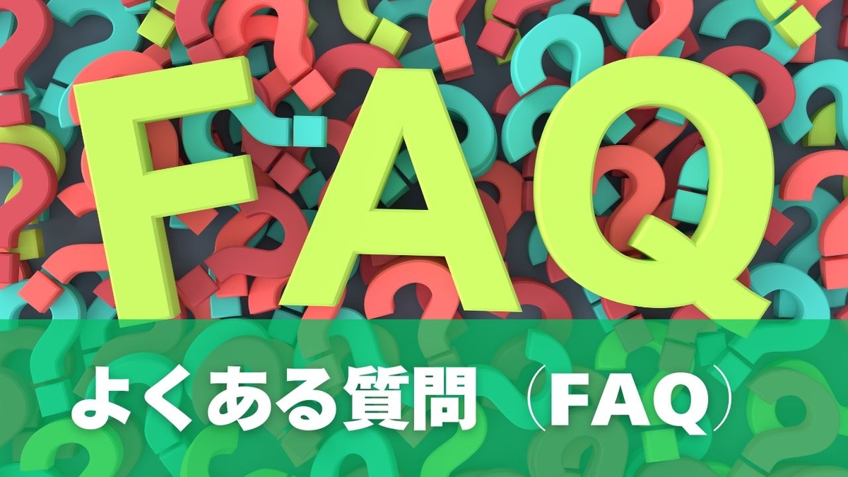 よくある質問（FAQ）