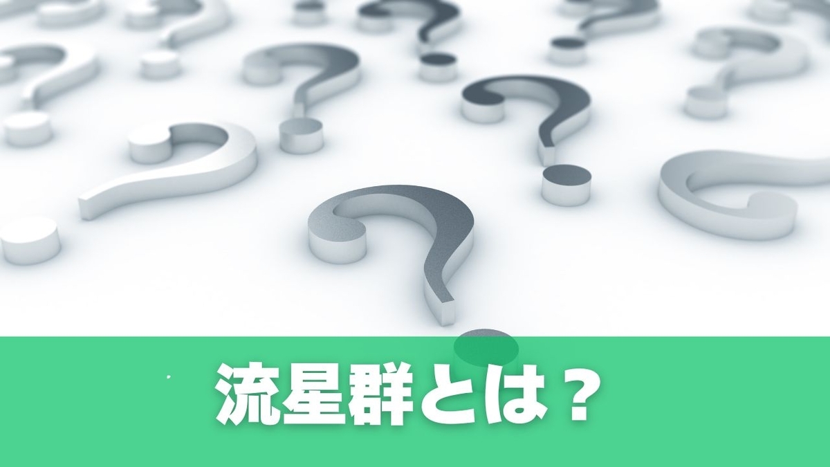 流星群とは？2026年の夜空を楽しむための基礎知識