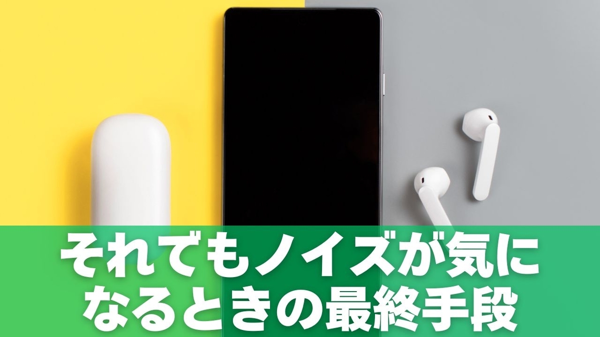 それでもノイズが気になるときの最終手段