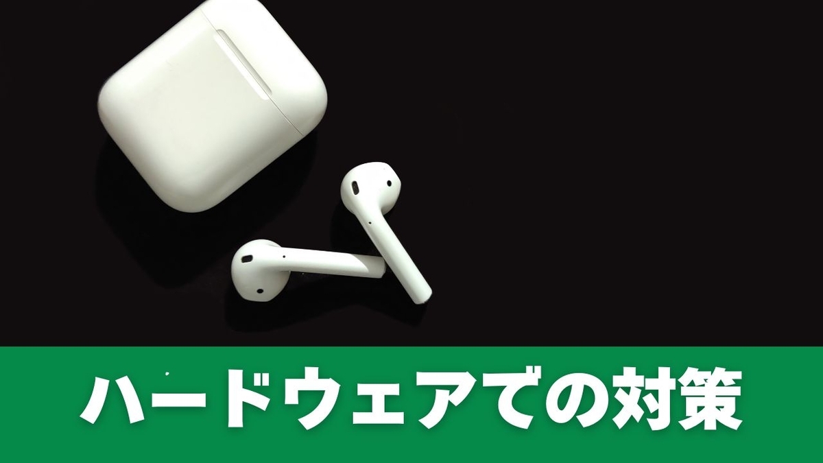 ハードウェアでの対策(買い替え・機材の見直し)