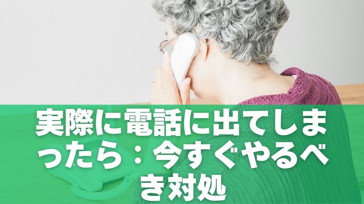 実際に電話に出てしまったら：今すぐやるべき対処