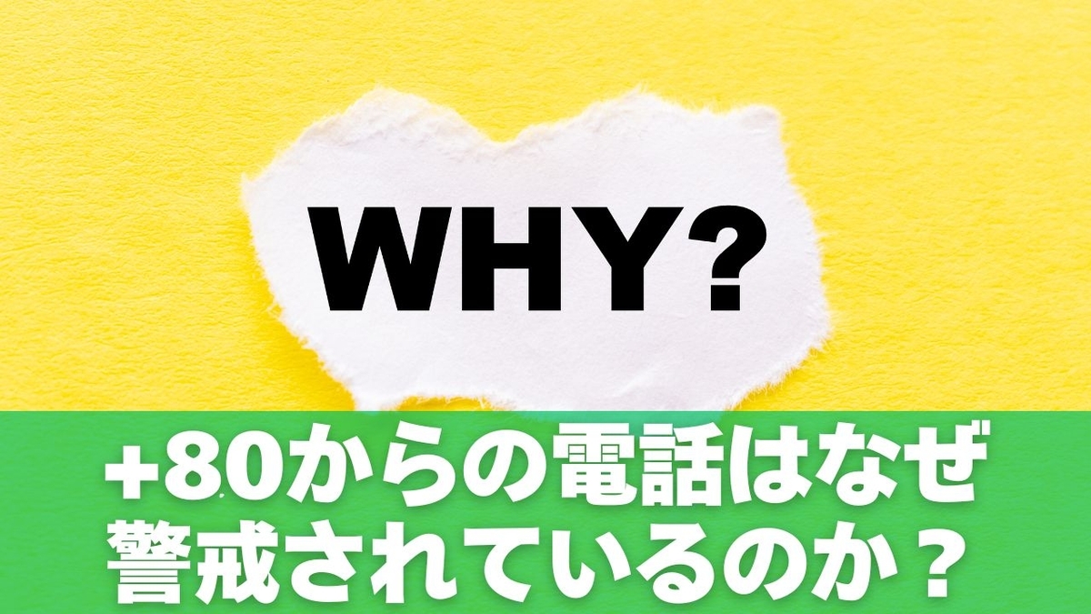 +80からの電話はなぜ警戒されているのか？実例と背景