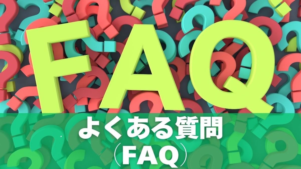 よくある質問（FAQ）