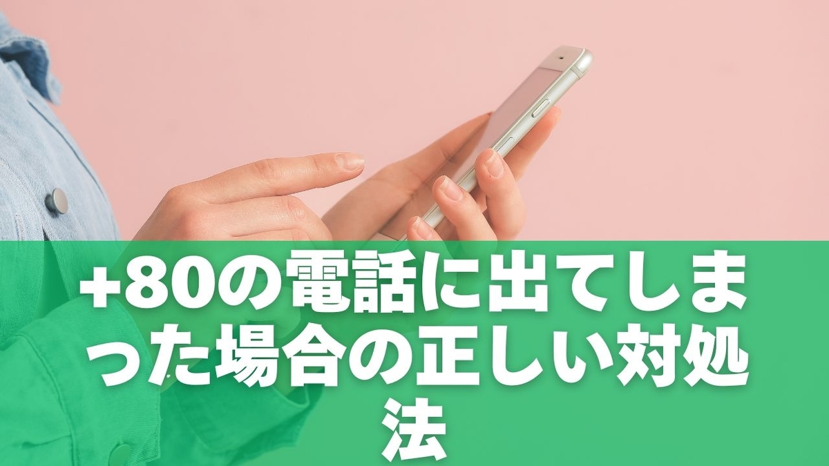 +80の電話に出てしまった場合の正しい対処法