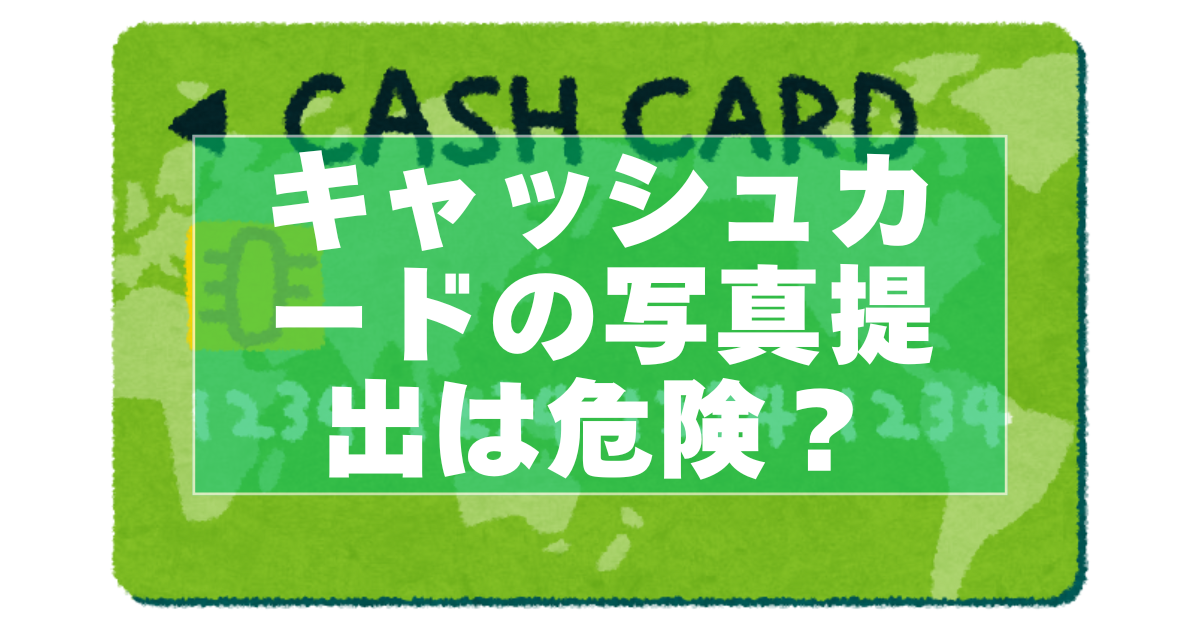 キャッシュカードの写真は危険？提出前に知るべきリスクと安全対策 