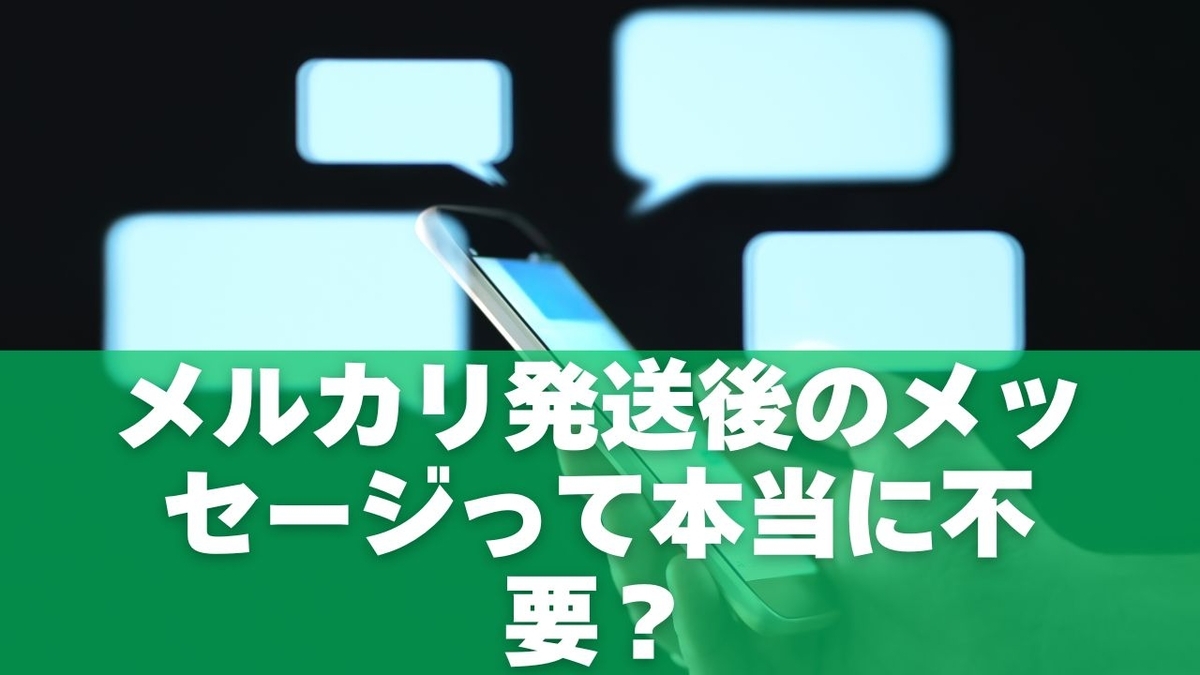 メルカリ発送後にメッセージはいらない？無言でも安心な理由と好印象の