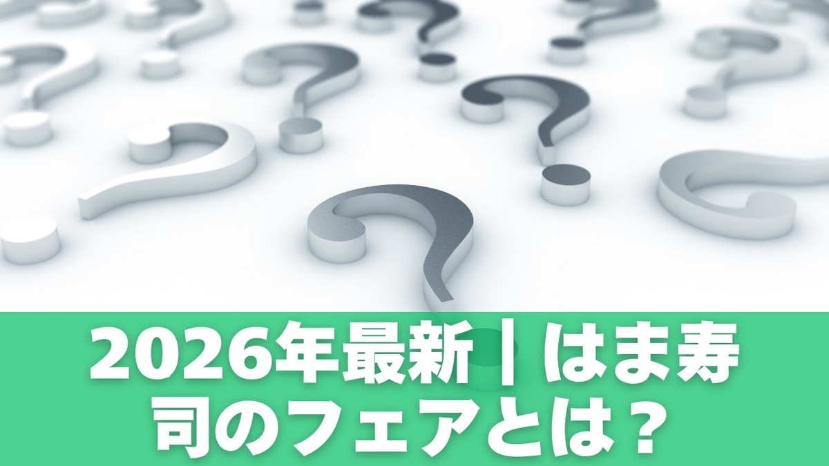 2026年最新｜はま寿司のフェアとは？