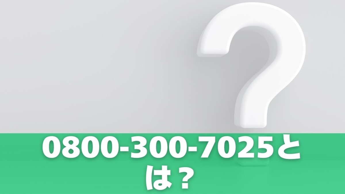 0800-300-7025とは？よくある報告内容