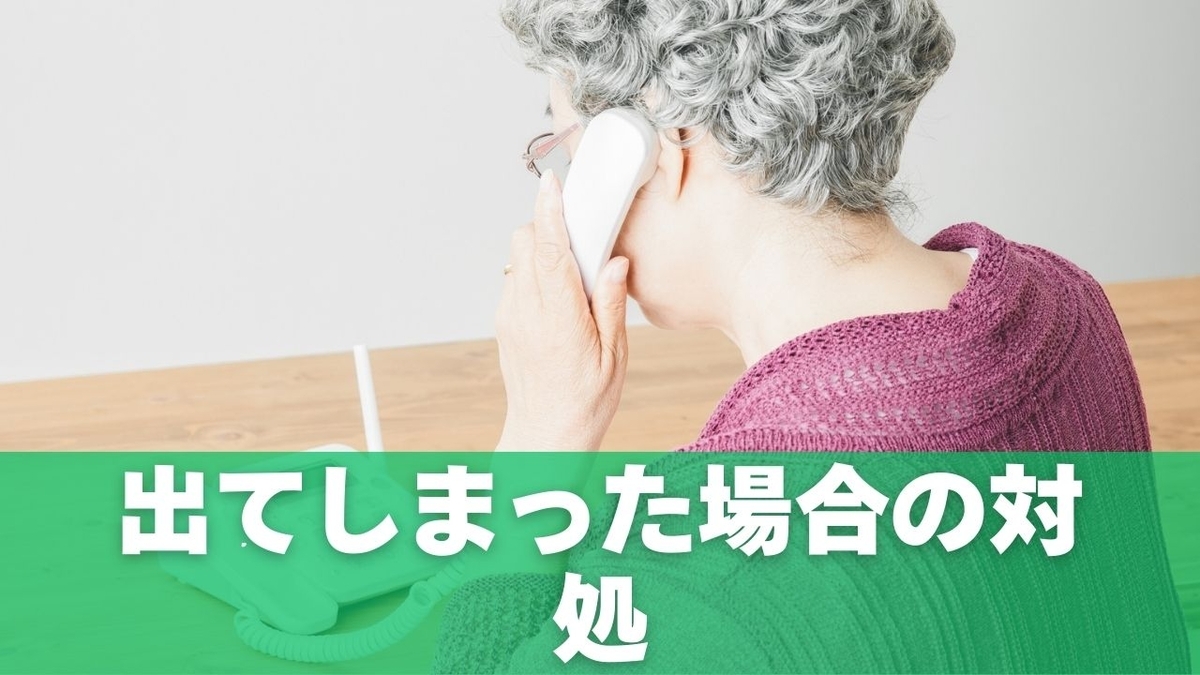 出てしまった場合の対処：通話内容別のリスク目安