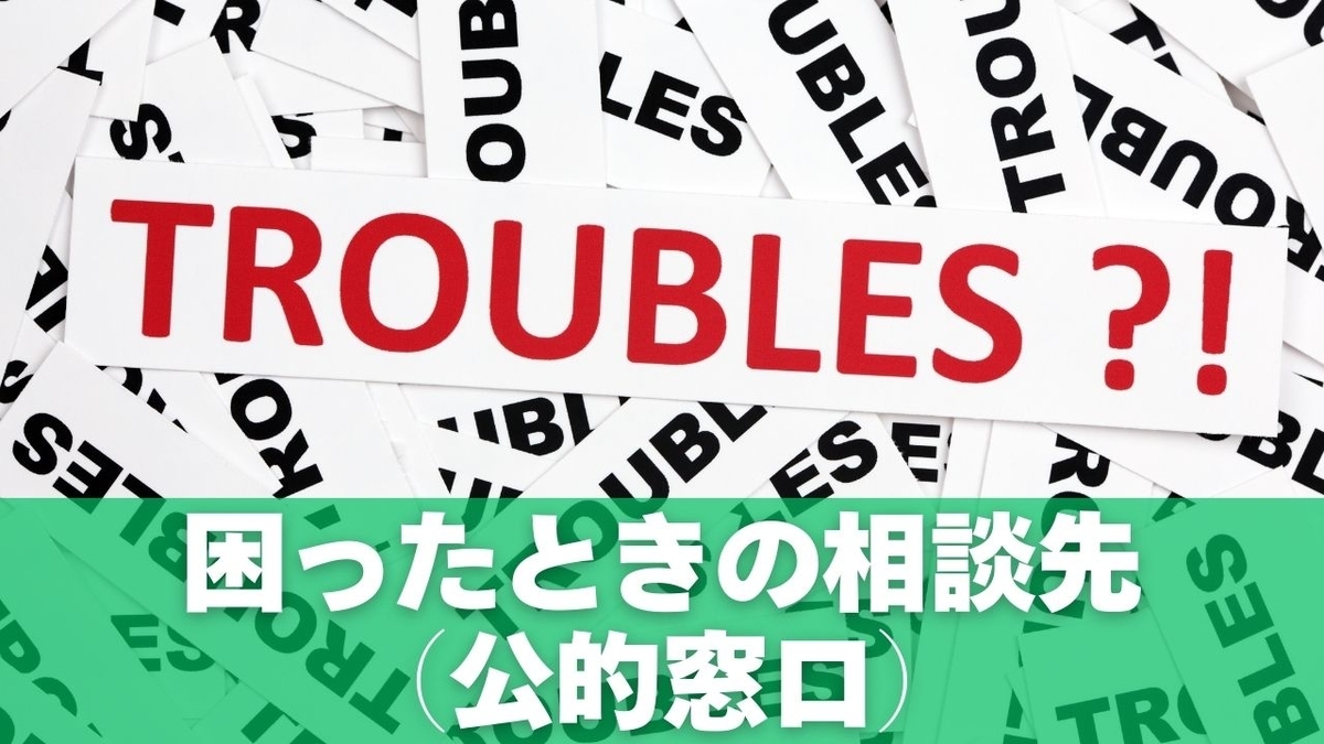 困ったときの相談先（公的窓口）