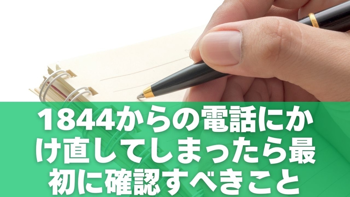 1844からの電話にかけ直してしまったらまず最初に確認すべきこと