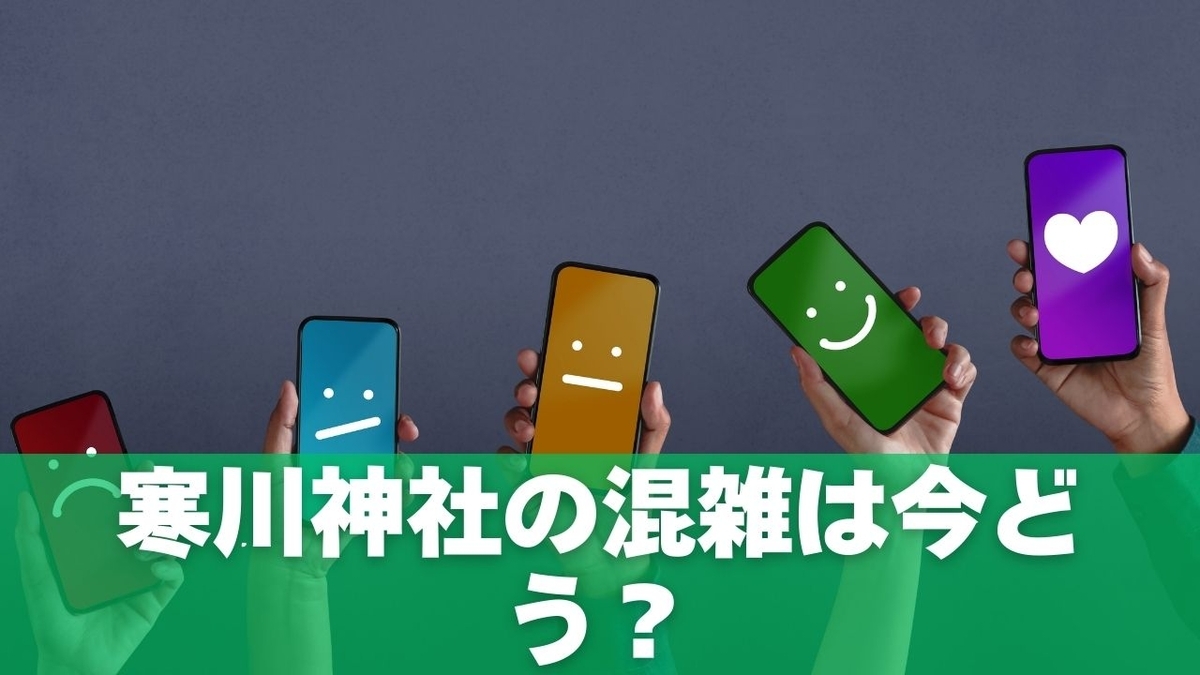 寒川神社の混雑は今どう？今日の参拝に役立つ混雑傾向と確認ポイント