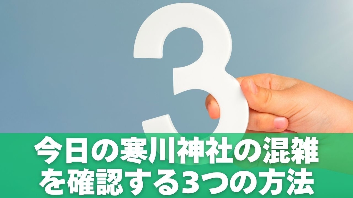 今日の寒川神社の混雑を確認する3つの方法（公式案内・SNS・地図）