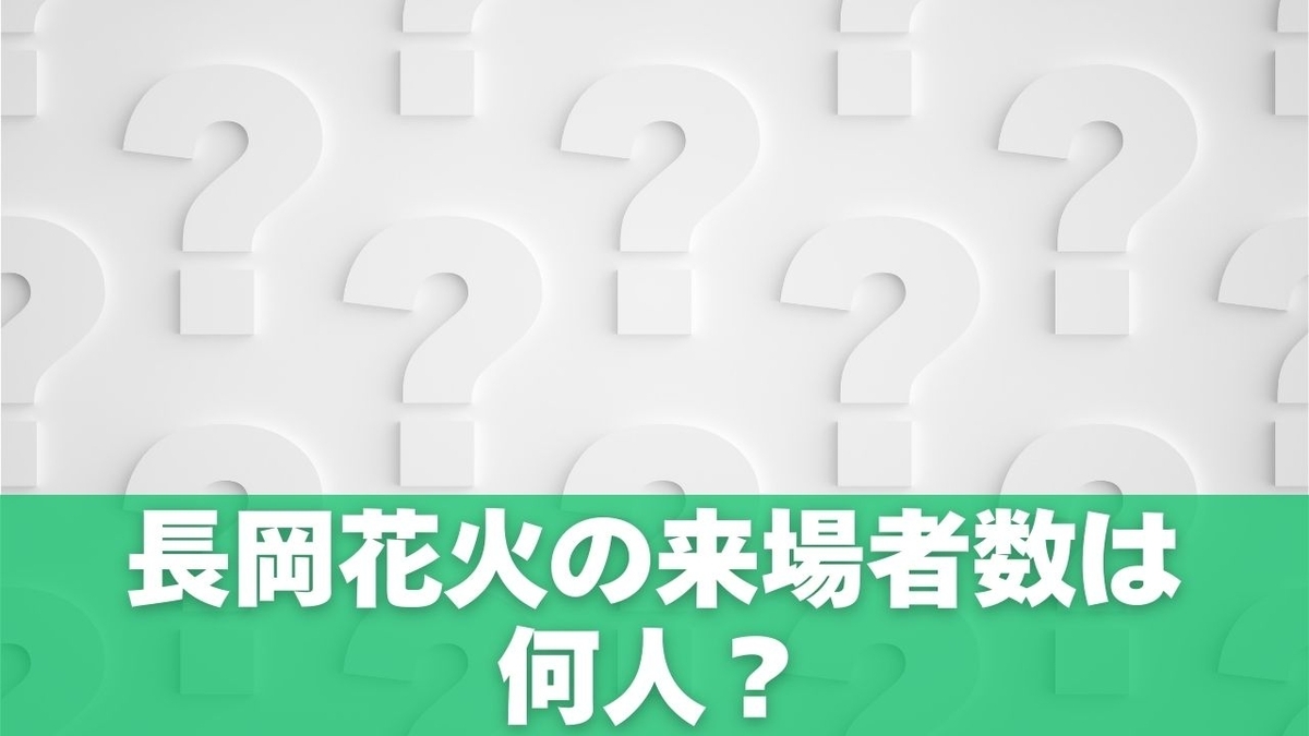長岡花火の来場者数は何人？【年別推移】