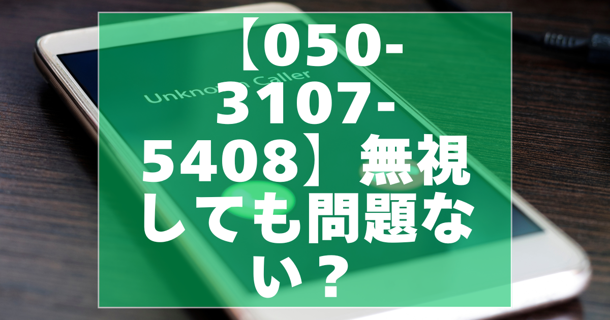 050-3107-5408は無視して大丈夫？自動音声アンケートの実態と安全な