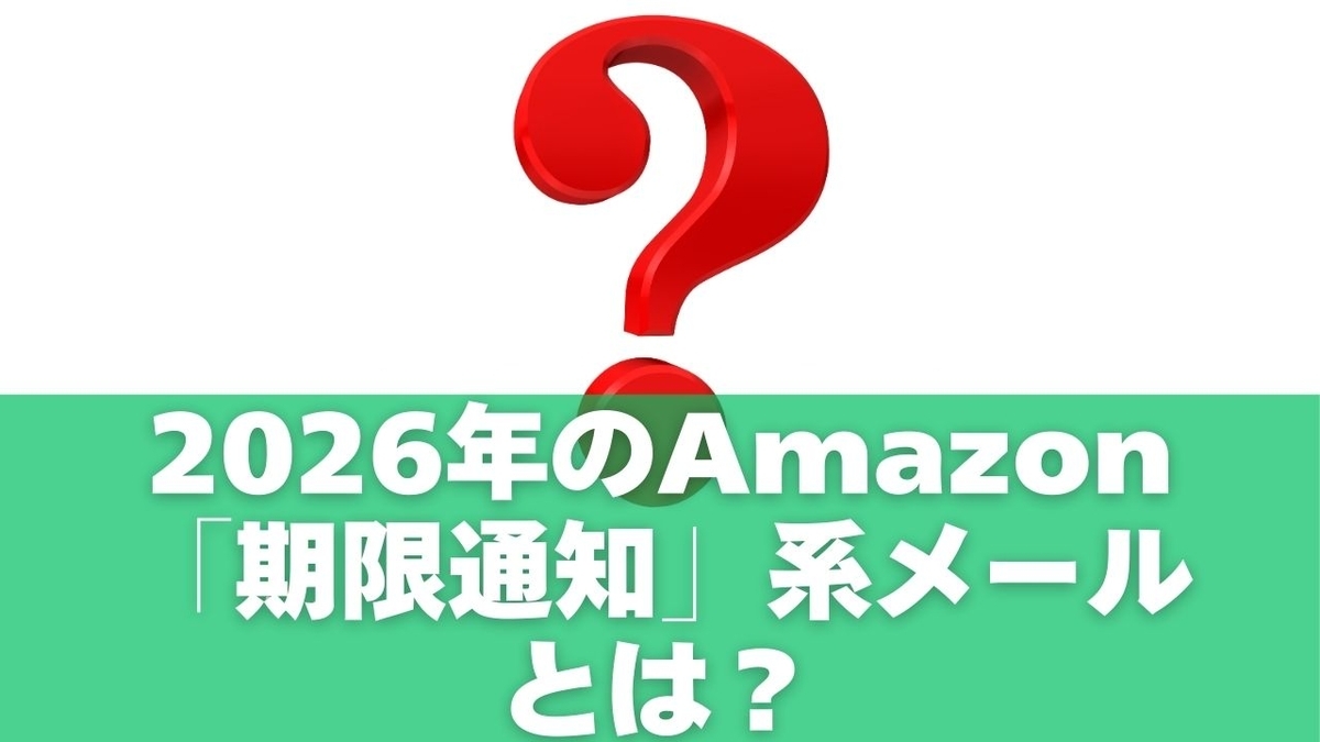 2026年のAmazon「期限通知」系メールとは？