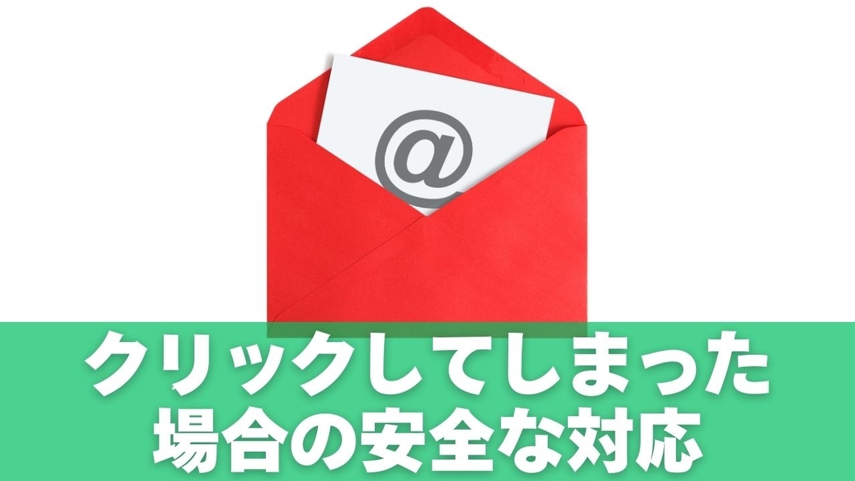 クリックしてしまった場合の安全な対応