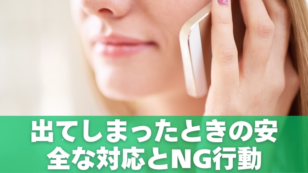 出てしまったときの安全な対応とNG行動