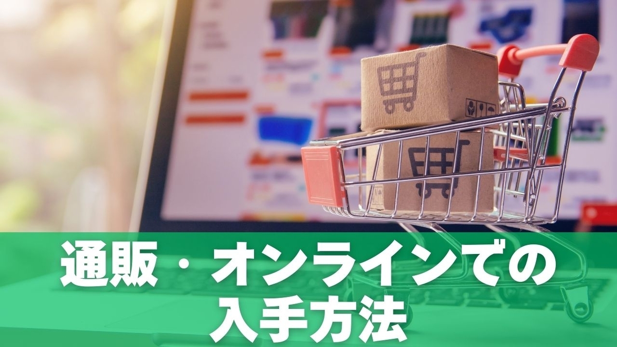 通販・オンラインでの入手方法(2025年12月時点)