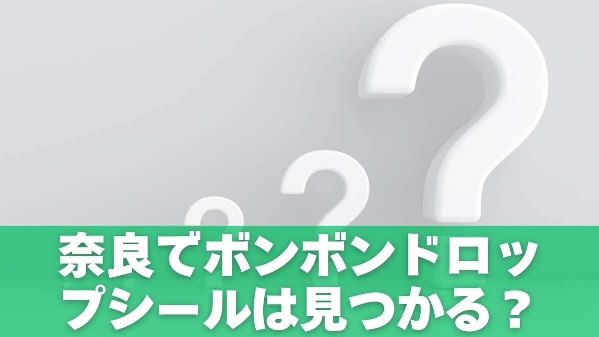 奈良でボンボンドロップシールは見つかる？＜結論＞