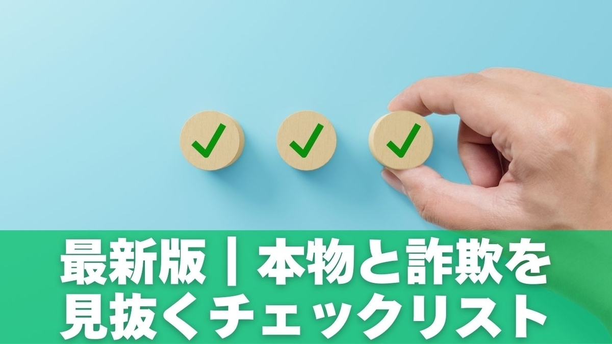 最新版｜本物と詐欺を見抜くチェックリスト