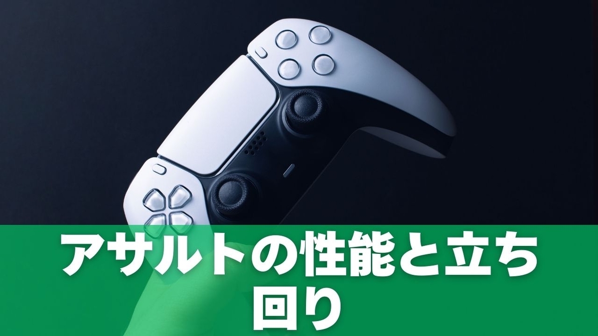 アサルトの性能と立ち回り【2026年1月時点】