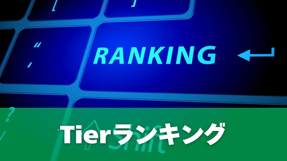 Tierランキング【2026年1月時点・評価基準】