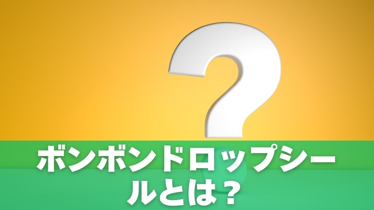 ボンボンドロップシールとは？人気の背景と最近の動き